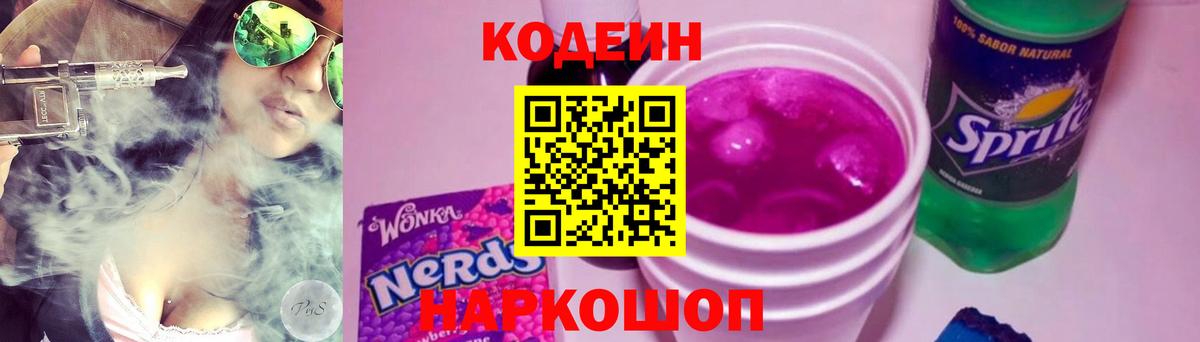 Ишимбай  Кодеиновый сироп Lean Purple Drank  Вход с VPN  Кодеин напиток Lean (лин) 